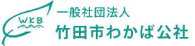 一般社団法人　竹田市わかば公社